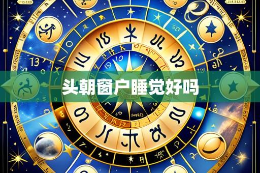 头朝窗户睡觉好吗