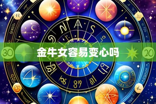 金牛女容易变心吗