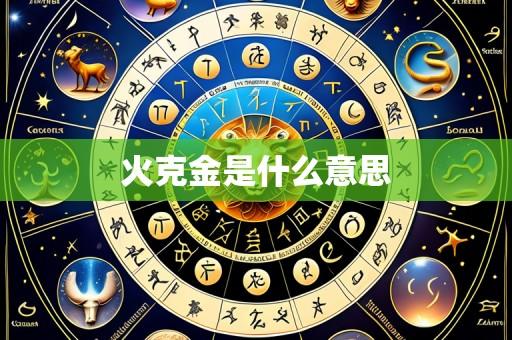 火克金是什么意思