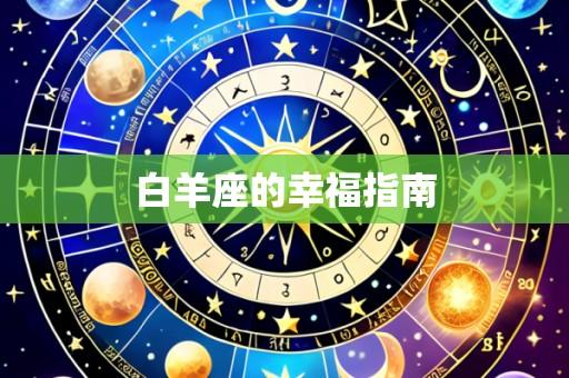 白羊座的幸福指南