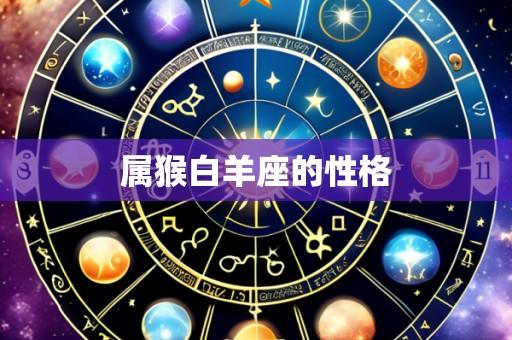 属猴白羊座的性格