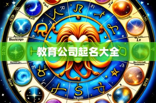教育公司起名大全