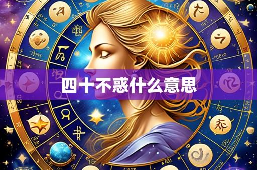 四十不惑什么意思