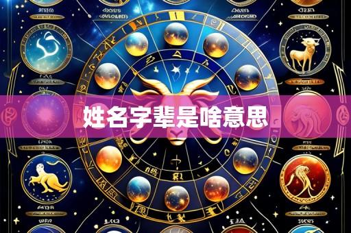 姓名字辈是啥意思