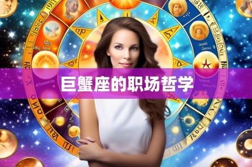 巨蟹座的职场哲学