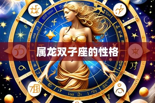 属龙双子座的性格