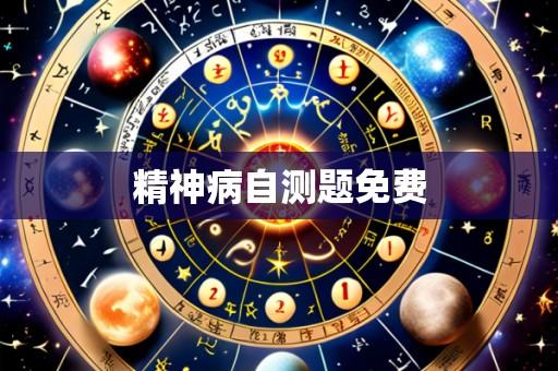 精神病自测题免费