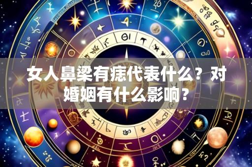 女人鼻梁有痣代表什么？对婚姻有什么影响？