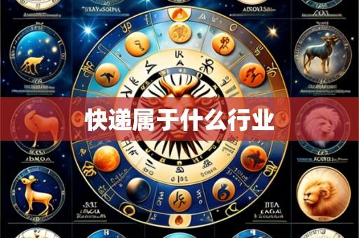 快递属于什么行业