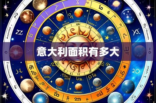 意大利面积有多大