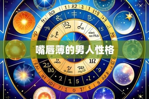 嘴唇薄的男人性格