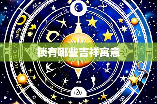 锁有哪些吉祥寓意