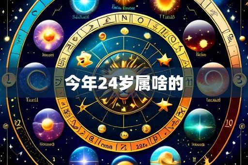 今年24岁属啥的