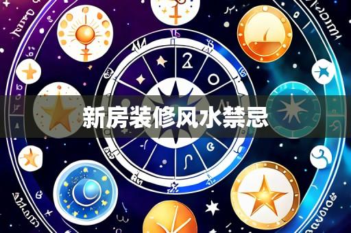 新房装修风水禁忌