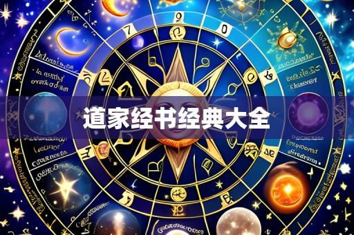 道家经书经典大全