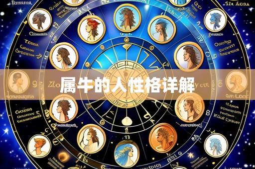属牛的人性格详解