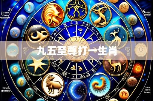 九五至尊打一生肖