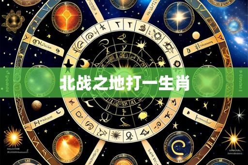北战之地打一生肖