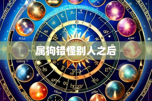 属狗错怪别人之后
