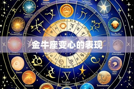 金牛座变心的表现
