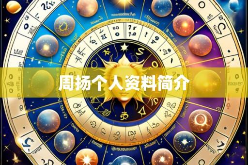 周扬个人资料简介