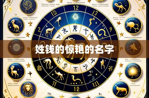 姓钱的惊艳的名字
