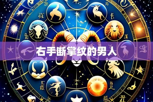 右手断掌纹的男人