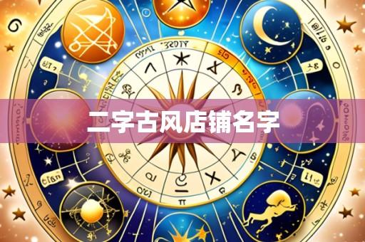 二字古风店铺名字