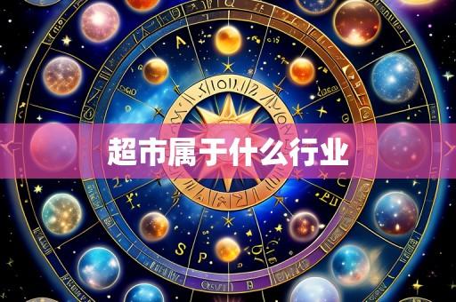 超市属于什么行业