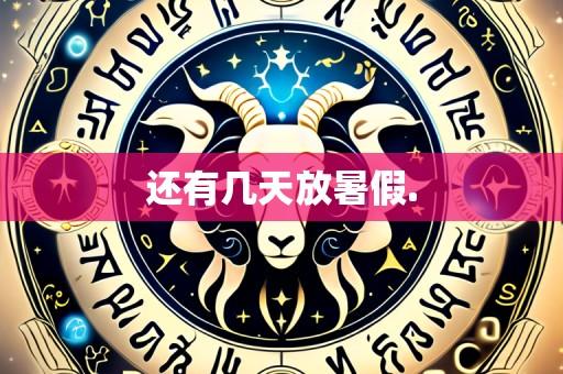还有几天放暑假.