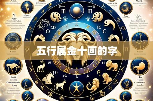 五行属金十画的字