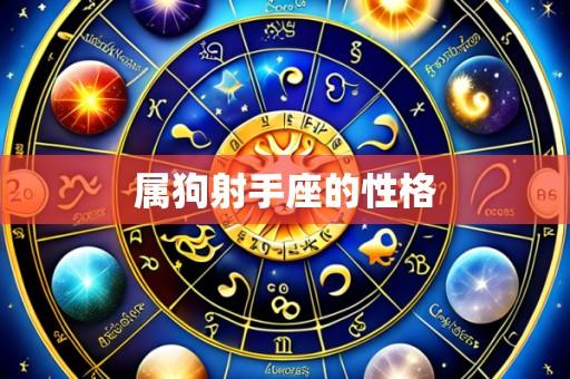 属狗射手座的性格