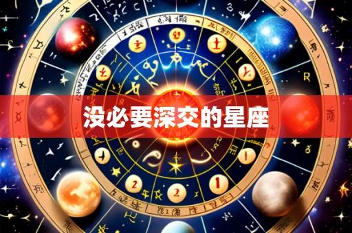 没必要深交的星座
