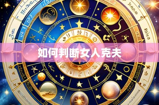 如何判断女人克夫