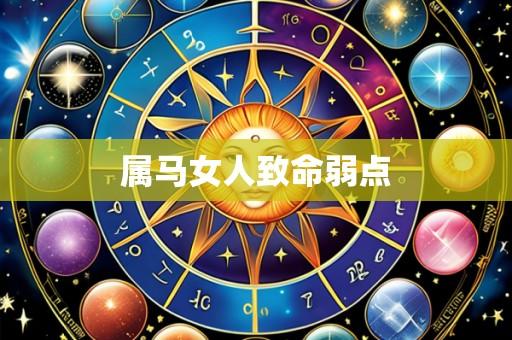 属马女人致命弱点