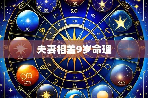 夫妻相差9岁命理