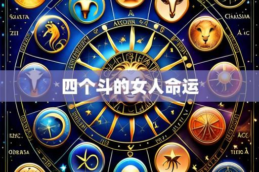 四个斗的女人命运