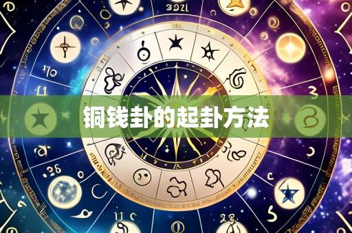 铜钱卦的起卦方法