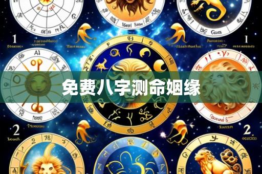 免费八字测命姻缘