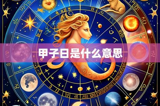 甲子日是什么意思