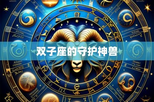 双子座的守护神兽