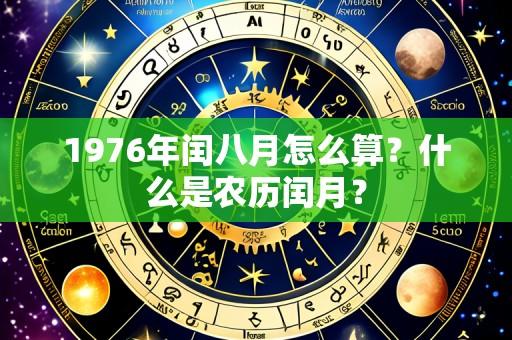 1976年闰八月怎么算？什么是农历闰月？