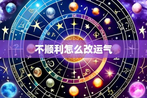 不顺利怎么改运气