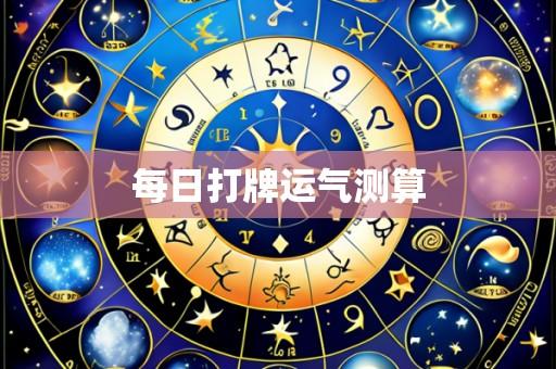 每日打牌运气测算