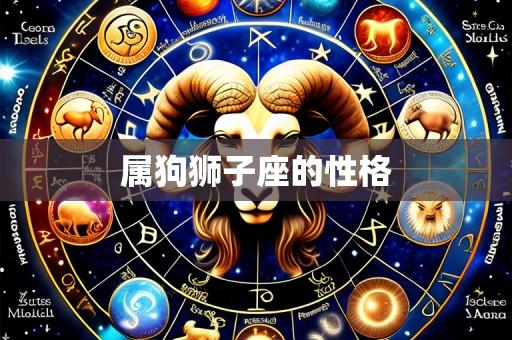 属狗狮子座的性格