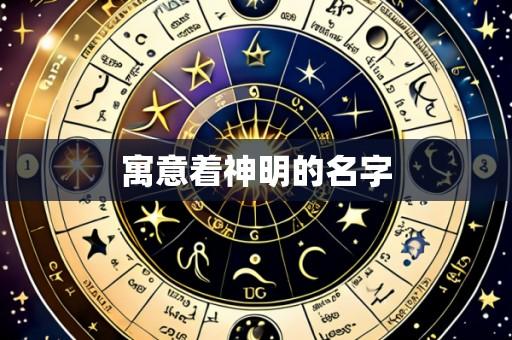 寓意着神明的名字