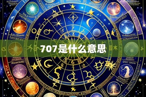 707是什么意思