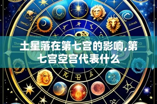 土星落在第七宫的影响,第七宫空宫代表什么