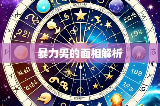 暴力男的面相解析