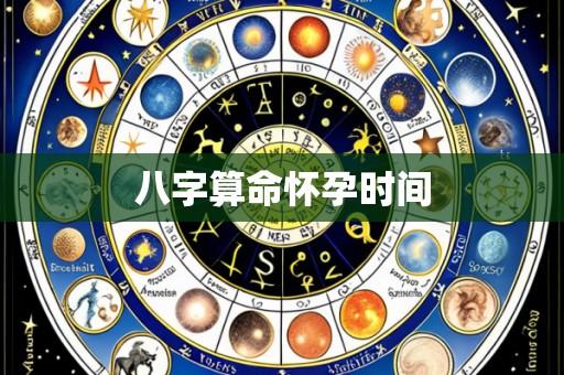 八字算命怀孕时间